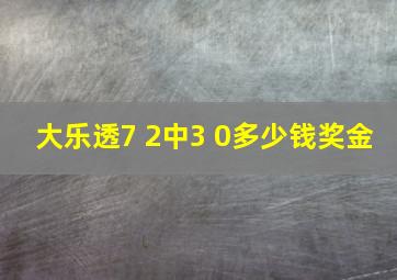 大乐透7 2中3 0多少钱奖金